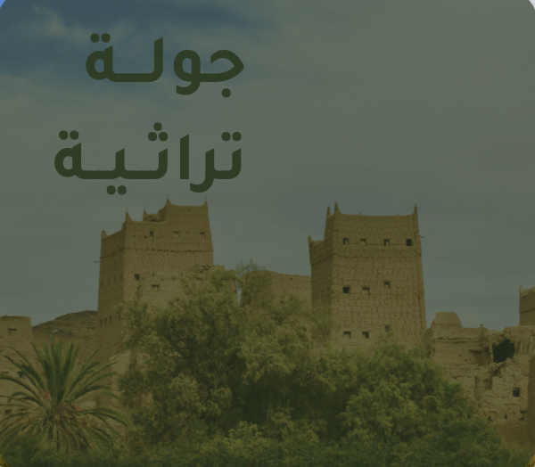 جدول جولة تراثية