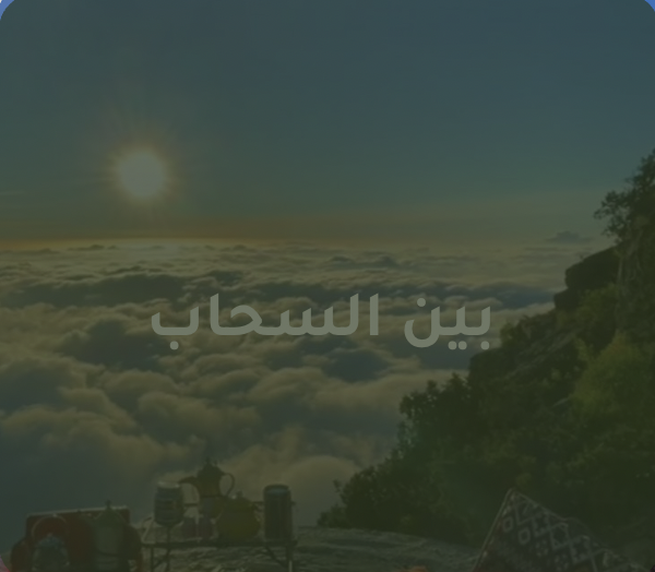 جدول بين السحاب