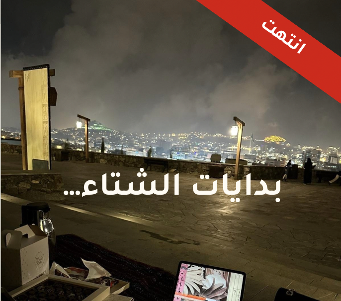 جدول بدايات الشتاء